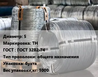 Проволока оцинкованная шпалерная  5 ТН ГОСТ: ГОСТ 3282-74 общего назначения бухта 1000